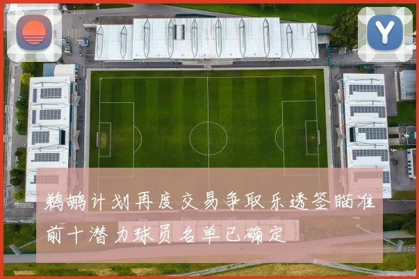 鹈鹕计划再度交易争取乐透签瞄准前十潜力球员名单已确定