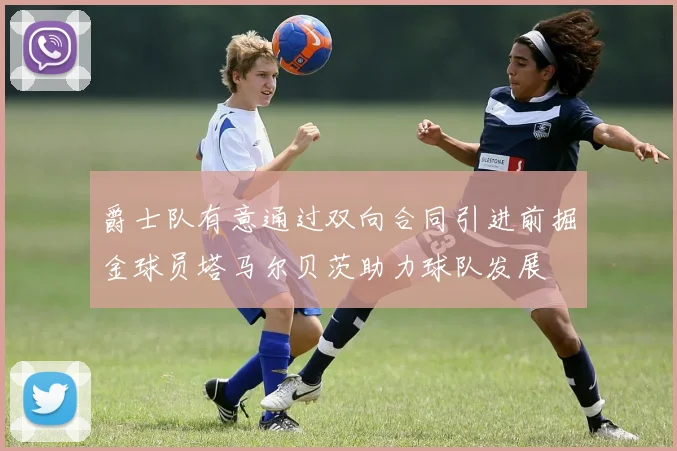 爵士队有意通过双向合同引进前掘金球员塔马尔贝茨助力球队发展