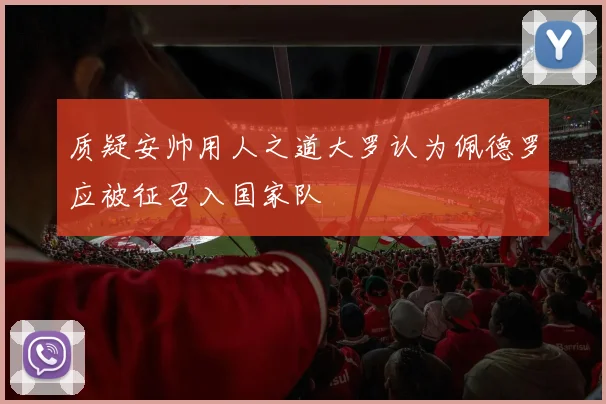 质疑安帅用人之道大罗认为佩德罗应被征召入国家队