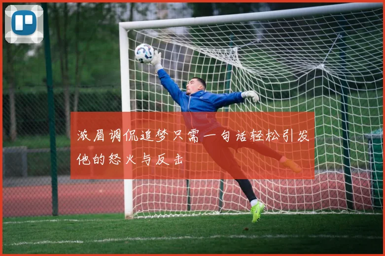 浓眉调侃追梦只需一句话轻松引发他的怒火与反击